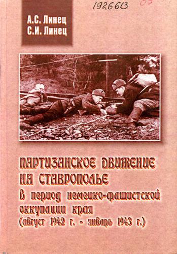 Линец, А. С. Партизанское движение на Ставрополье в период немецко-фашистской оккупации края (август 1942 г. – январь 1943 г.)