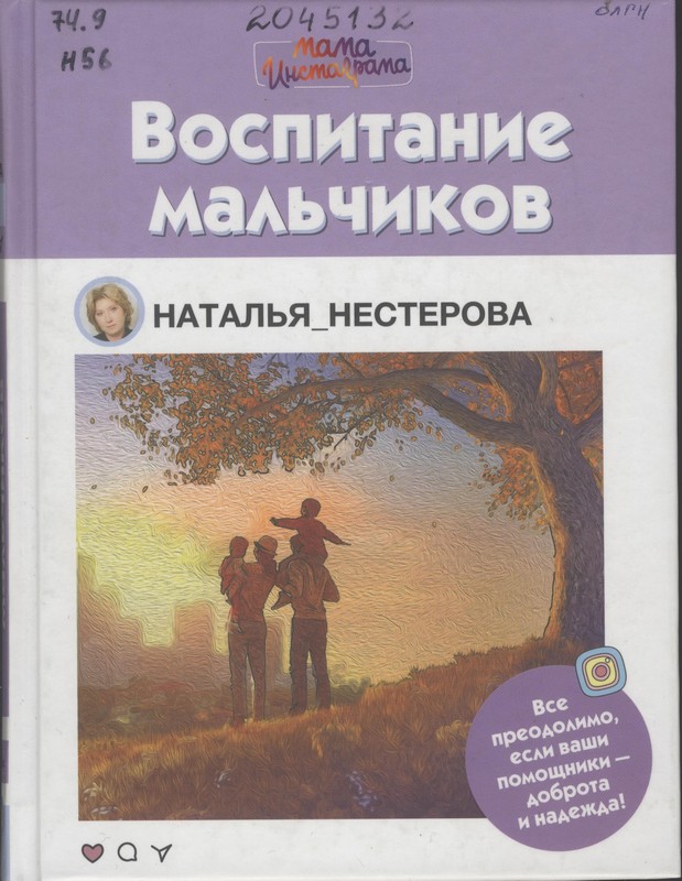 Нестерова, Н. В. Воспитание мальчиков