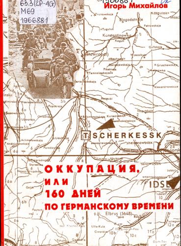 Михайлов, И. Оккупация, или 160 дней по германскому времени