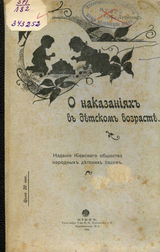Лубенец, Т. О наказаниях в детском возрасте : лекция / Т. Лубенец. – Киев : Тип. Т-ва И. Н. Кушнарев и К°, 1909. – 20 с.