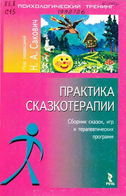 Сакович, Н. А. Практика сказкотерапии