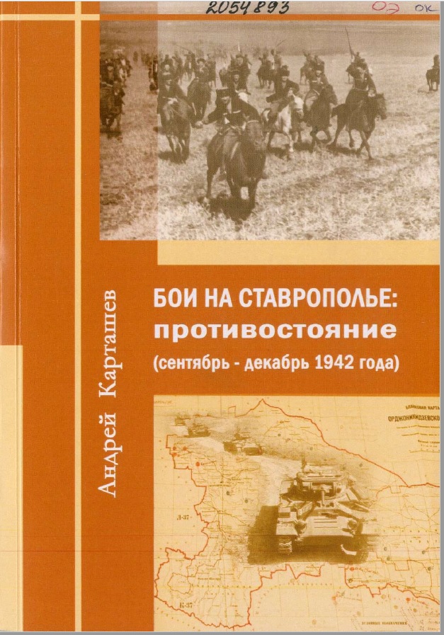 Карташев, А. В. Бои на Ставрополье: противостояние (сентябрь - декабрь 1942 года)