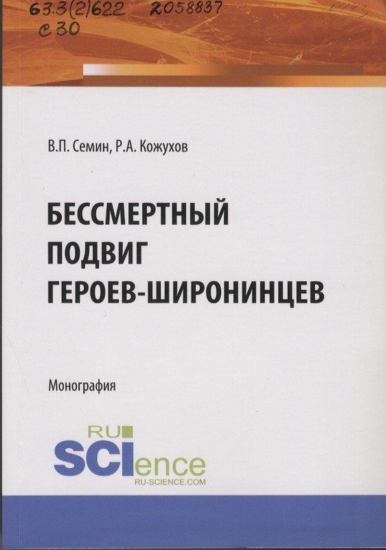 Сёмин, В. П. Бессмертный подвиг героев-широнинцев