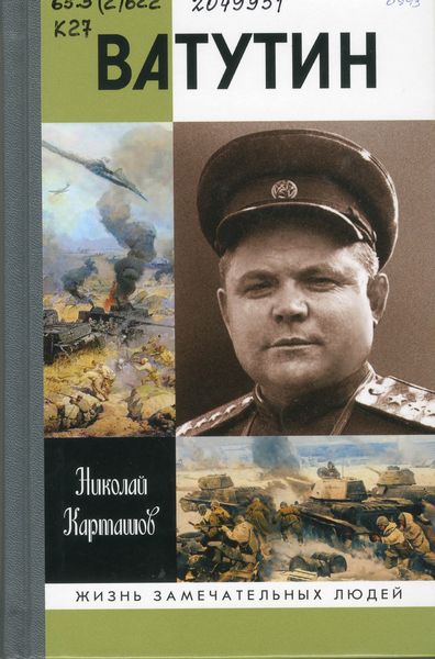 Карташов, Н. А. Ватутин