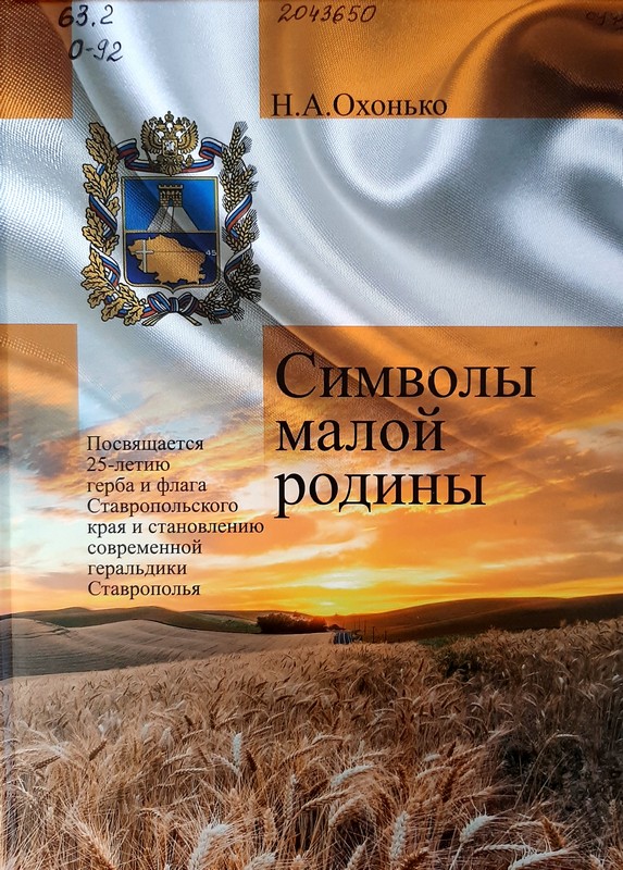 Охонько, Н. А. Символы малой родины