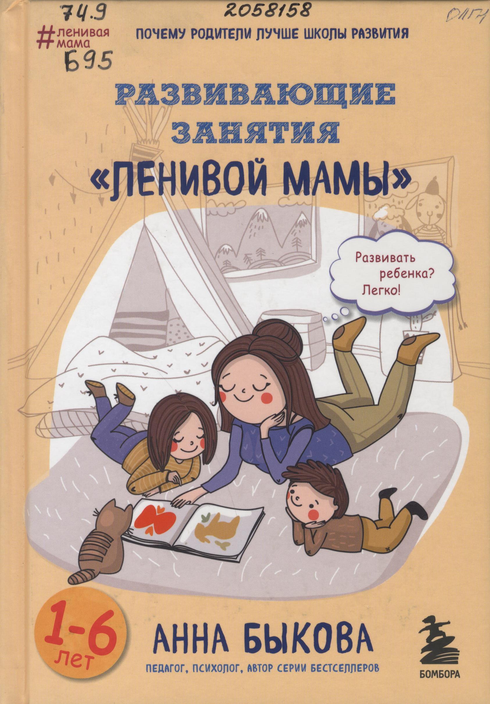 Быкова, А. А. Развивающие занятия «ленивой мамы»