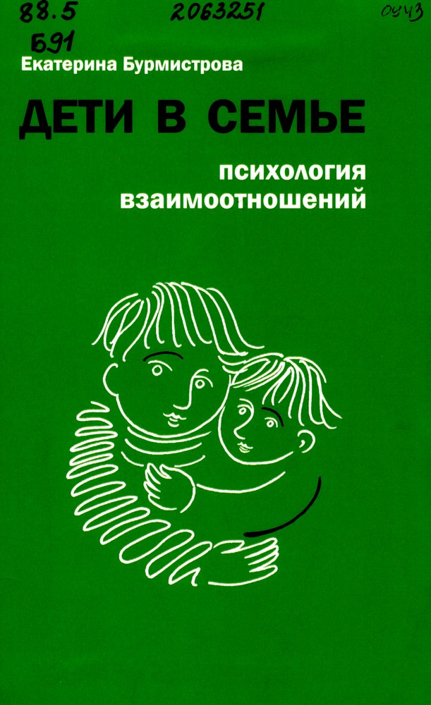 Бурмистрова, Е. А. Дети в семье