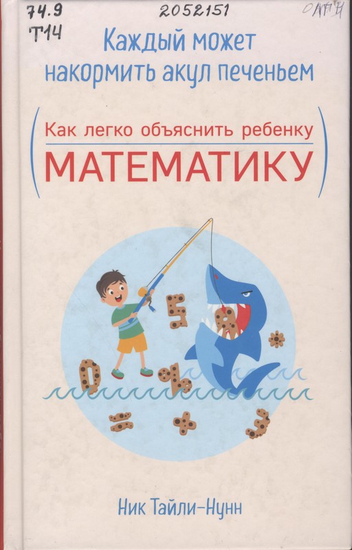 Тайли-Нунн, Ник. Каждый может накормить акул печеньем. (Как легко объяснить ребенку математику)