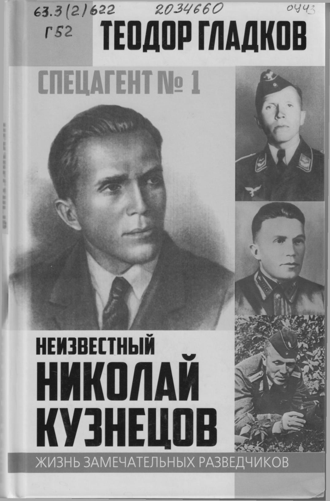 Гладков, Т. К. Спецагент № 1. Неизвестный Николай Кузнецов