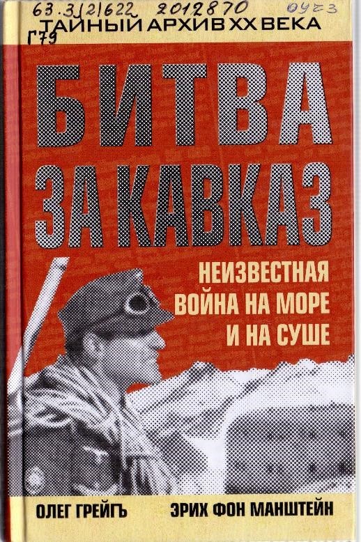 Грейгъ О. Битва за Кавказ. Неизвестная война на море и на суше