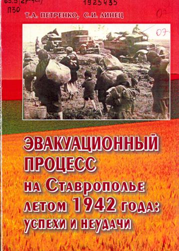 Петренко, Т. А. Эвакуационный процесс на Ставрополье летом 1942 года: успехи и неудачи