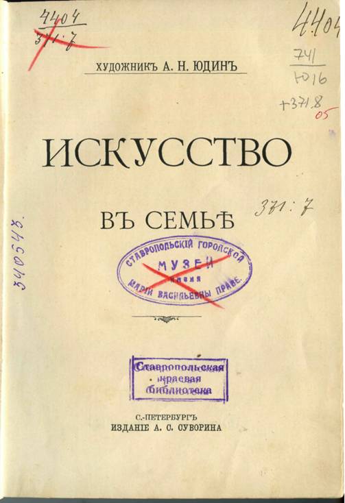 Юдин, А. Н. Искусство в семье / А. Н. Юдин. – Санкт-Петербург : Издание А. С. Суворина, 1903. – 216 с.