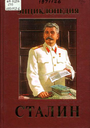 Сталин