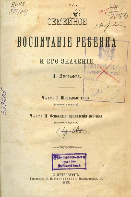 Лесгафт, П. Семейное воспитание ребенка и его значение / П. Лесгафт. – Санкт-Петербург : Типография И. Н. Скороходова, 1893. – 247 с.