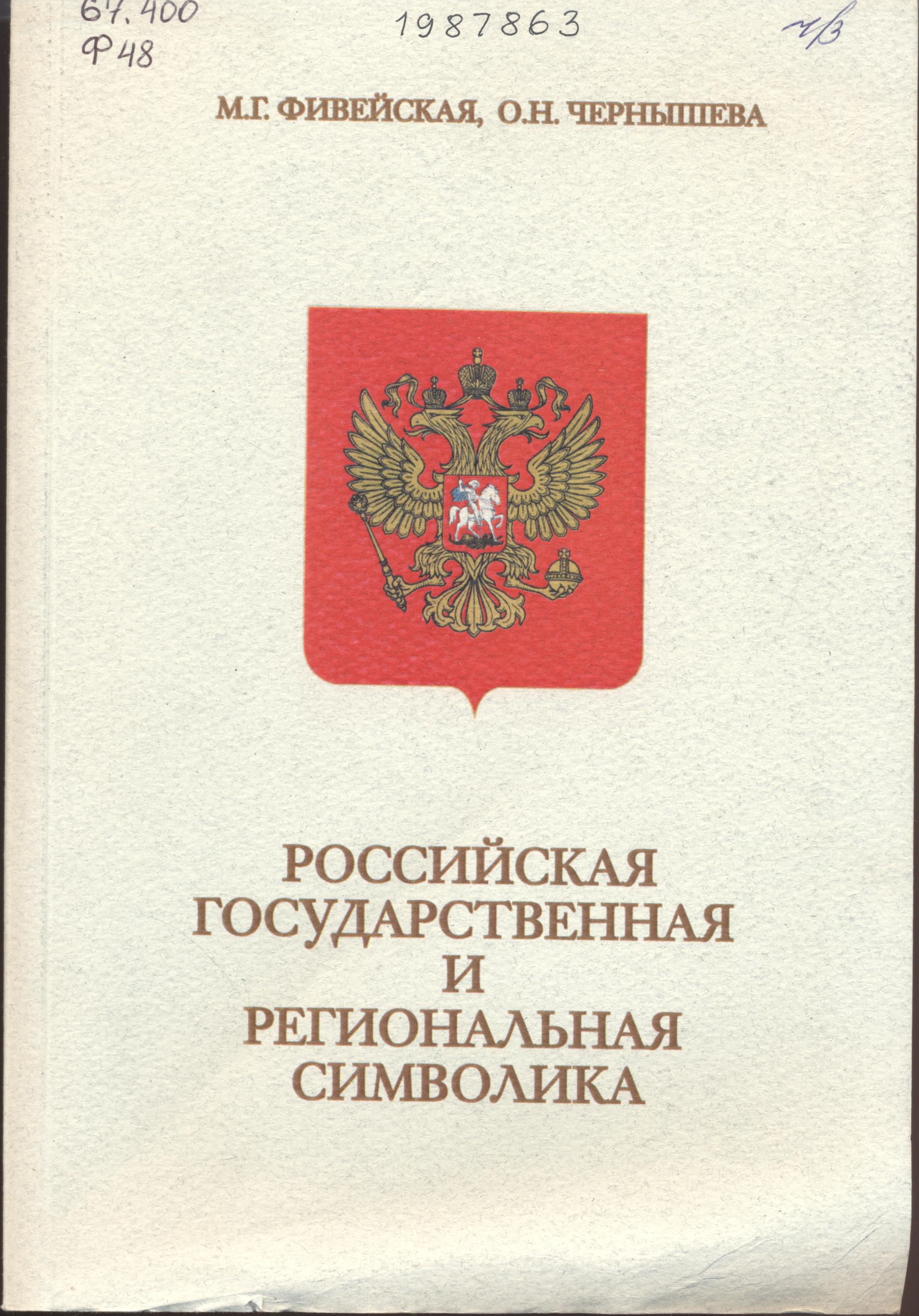 Фивейская, М. Г., Чернышева, О. Н. Российская государственная и региональная символика
