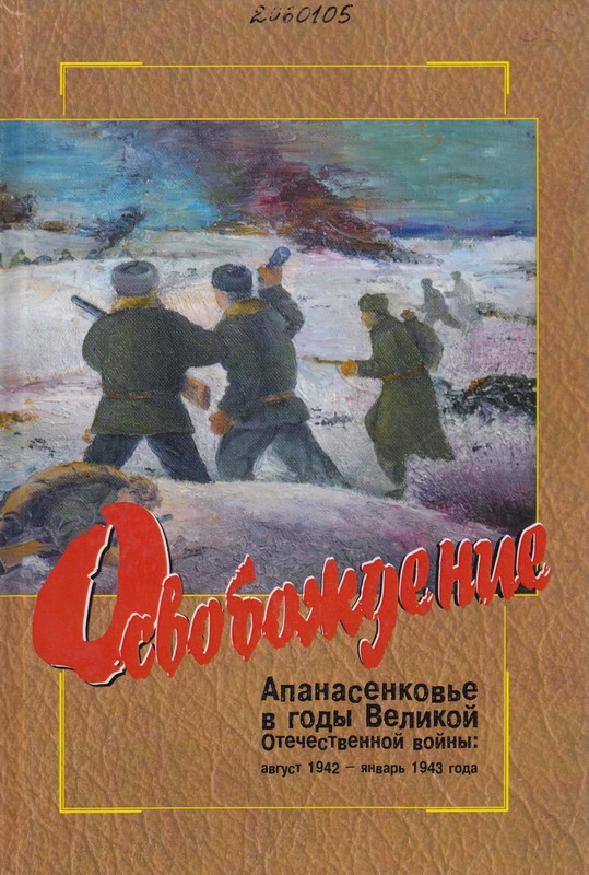 Апанасенковье в годы Великой Отечественной войны: август 1942 - январь 1943 года. Освобождение