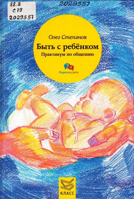 Степанов, О. Г. Быть с ребёнком