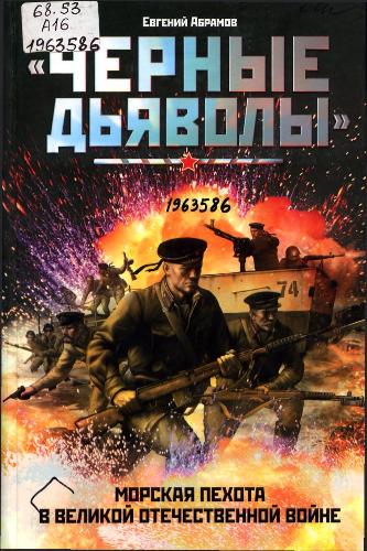 Абрамов, Е. П. «Черные дьяволы». Морская пехота в Великой Отечественной войне