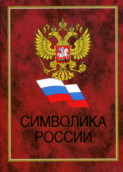 Символика России
