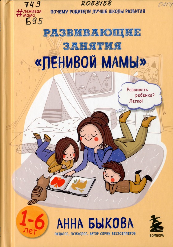 Быкова, А. А. Развивающие занятия «ленивой мамы»