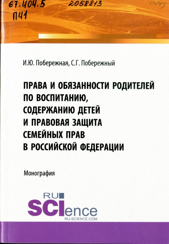 Побережная, И. Ю. Права и обязанности родителей по воспитанию, содержанию детей и правовая защита семейных прав в Российской Федерации