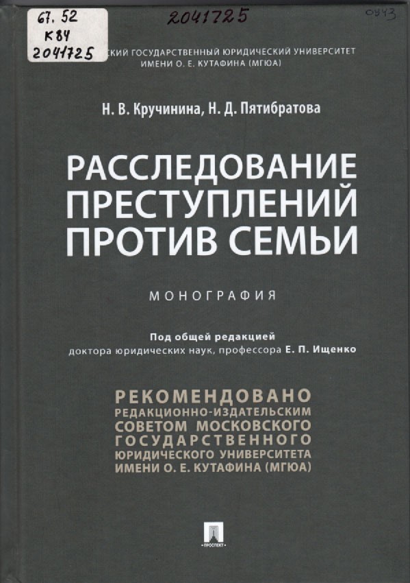 Кручинина, Н. В. Расследование преступлений против семьи