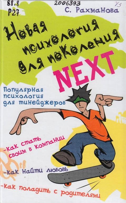 Рахманова, С. М. Новая психология для поколения Next