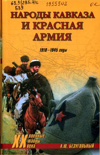 Безугольный, А. Ю. Народы Кавказа и Красная Армия. 1918–1945 годы