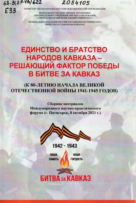 Единство и братство народов Кавказа – решающий фактор победы в битве за Кавказ