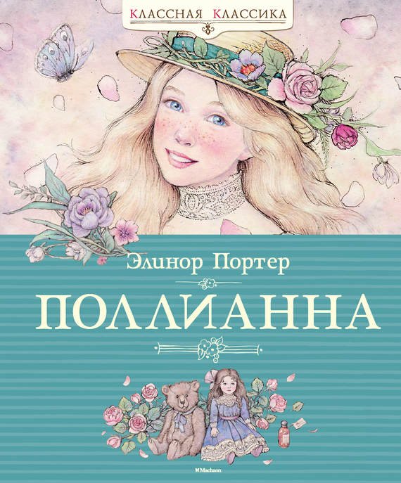 Портер, Э. Поллианна
