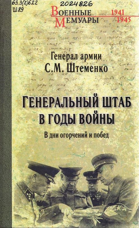 Штеменко, С. М. Генеральный штаб в годы войны. В дни огорчений и побед