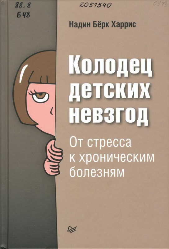 Бёрк Харрис, Надин Колодец детских невзгод