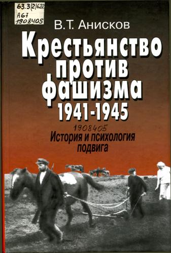 Анисков В. Т. Крестьянство против фашизма. 1941–1945. История и психология подвига