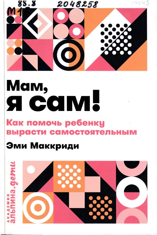 Маккриди, Э. «Мам, я сам!». Как помочь ребенку вырасти самостоятельным