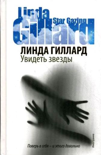 Гиллард, Л. Увидеть звезды