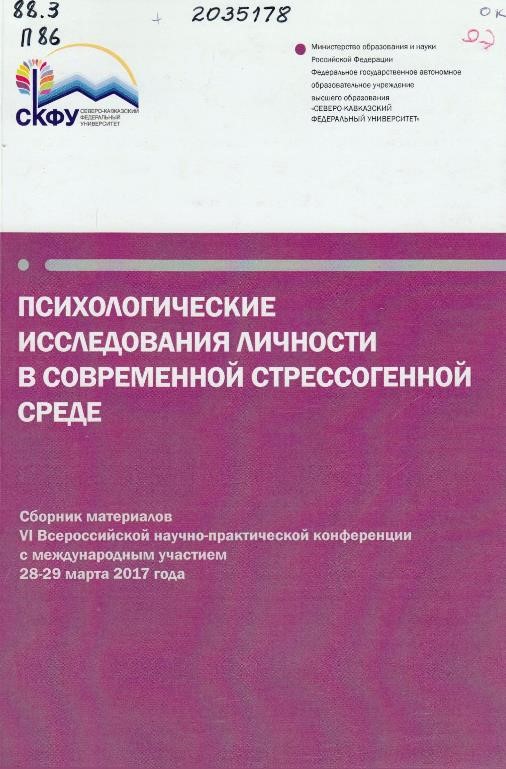 Психологические исследования личности в современной стрессогенной среде