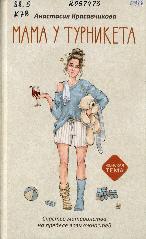 Красавчикова, А. А. Мама у турникета. Счастье материнства на пределе возможностей