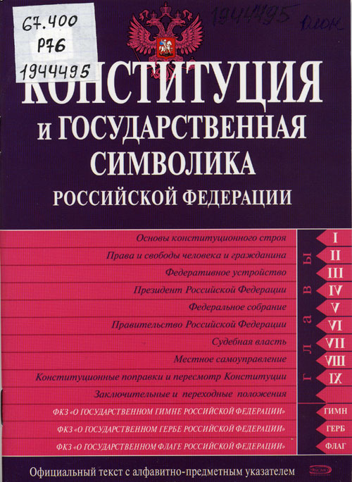Конституция и государственная символика Российской Федерации