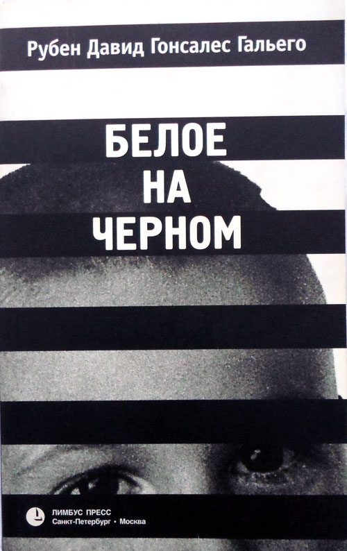 Гальего, Р. Д. Г. Белое на черном