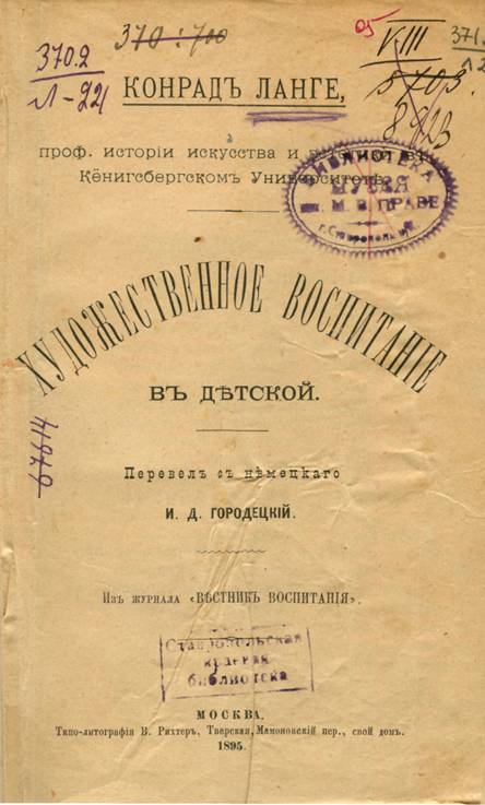 Ланге, К. Художественное воспитание в детской : пер. с нем. / К. Ланге. – Москва : Типо-литография В. Рихтер, 1895. – 74 с.