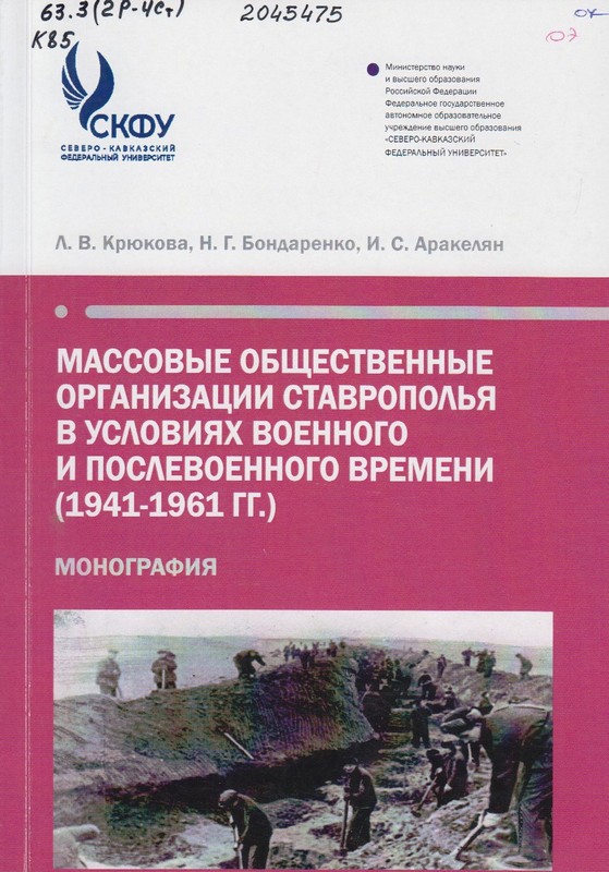 Крюкова, Л. В. Массовые общественные организации Ставрополья в условиях военного и послевоенного времени (1941-1961 гг.)