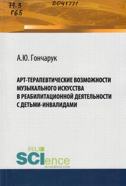 Гончарук, А. Ю. Арт-терапевтические возможности музыкального искусства в реабилитационной деятельности с детьми-инвалидами