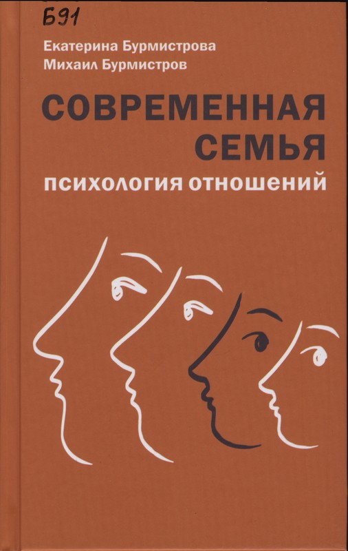 Бурмистрова, Е. А. Современная семья