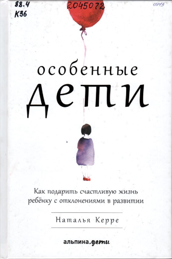 Керре, Н. Особенные дети: как подарить счастливую жизнь ребёнку с отклонениями в развитии