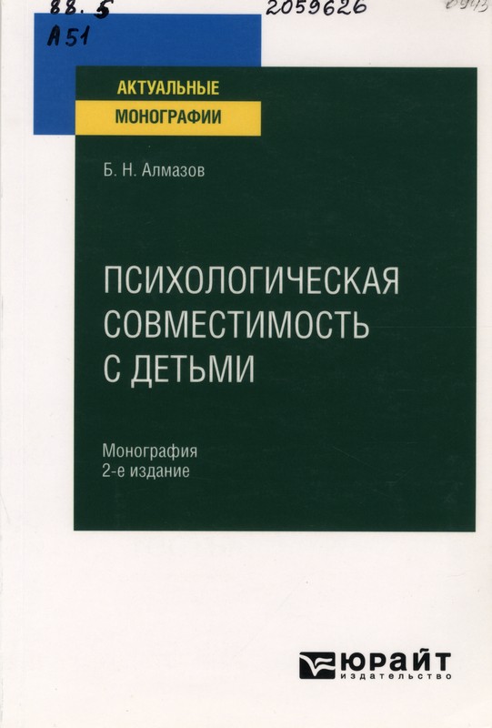Алмазов, Б. Н. Психологическая совместимость с детьми