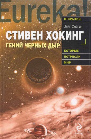 Фейгин, О. О. Стивен Хокинг. Гений черных дыр