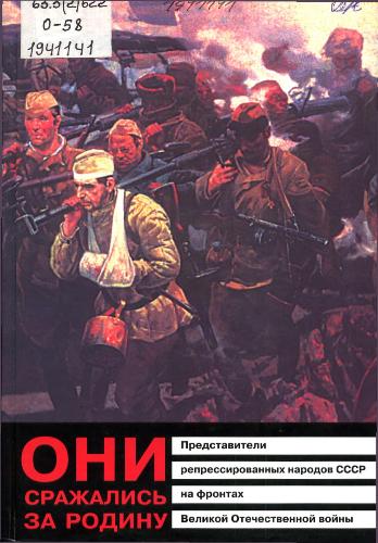 Они сражались за Родину. Представители репрессированных народов на фронтах Великой Отечественной войны. Книга – хроника