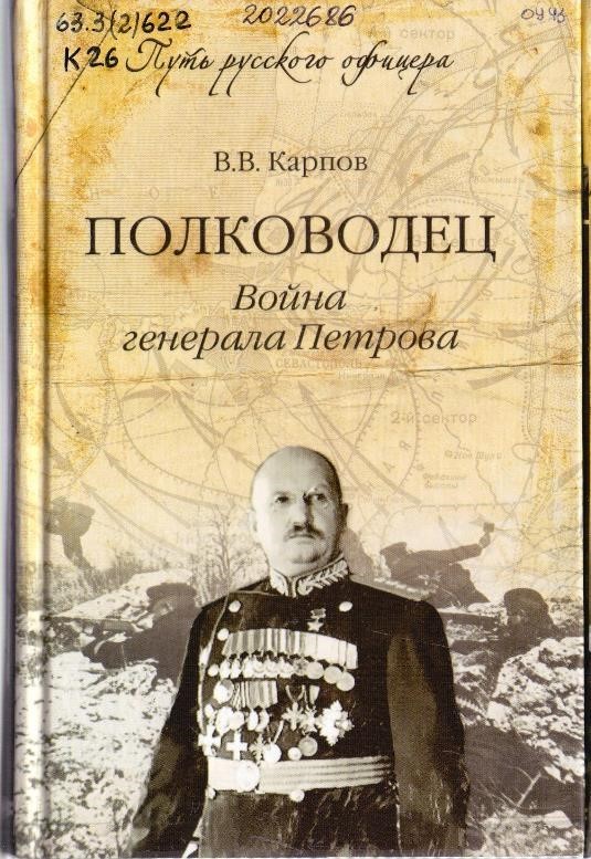 Карпов, В. В. Полководец. Война генерала Петрова