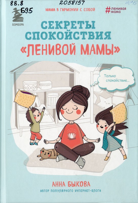 Быкова, А. Секреты спокойствия «ленивой мамы»