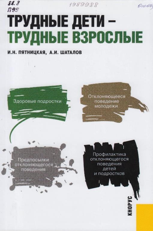 Пятницкая, И. Н. Трудные дети – трудные взрослые